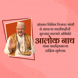 Image of Aalok Nath with birthday greetings in Marathi.