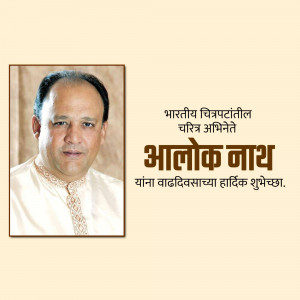 Portrait of Alok Nath with birthday greetings in Marathi
