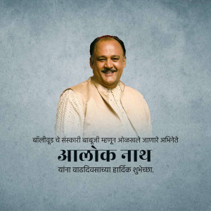 Portrait of Alok Nath with birthday greetings in Marathi