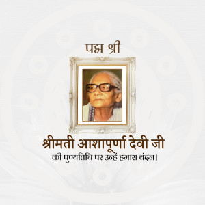 Portrait of Asha Purna Devi in a frame with text in Hindi