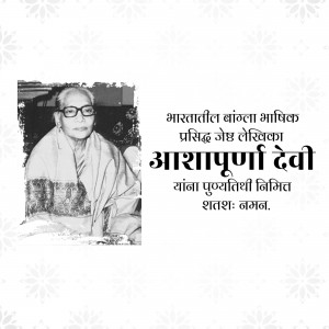 Portrait of Asha Purna Devi, a renowned Bengali writer.