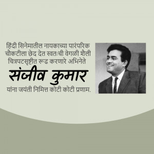 Black and white portrait of Sanjeev Kumar with text in Marathi