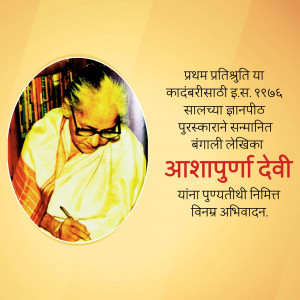 Portrait of Ashapurnadevi, a Bengali writer, with text in Marathi.