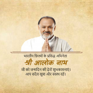 Portrait of Alok Nath with birthday greetings in Hindi