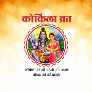 Image depicting Lord Shiva and Parvati with text 'Kokila Vrat' in Hindi.