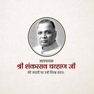 Portrait of Shri Shankarrao Chavan Ji with text in Marathi