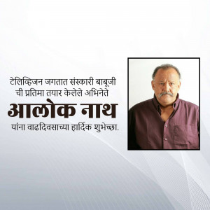 Portrait of Alok Nath with birthday greetings in Marathi