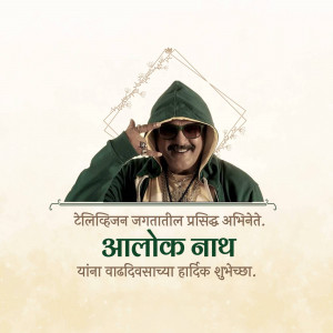 Alok Nath in a stylized image with birthday wishes in Marathi.