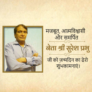 Portrait of Suresh Prabhu with birthday greetings in Hindi