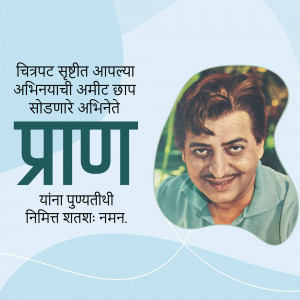 Portrait of Sachin, a veteran Marathi actor, with text in Marathi.