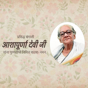 Portrait of Asha Purna Devi, a renowned Bengali writer and poet.