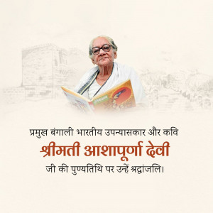 Portrait of Shrimati Ashapurna Devi, a renowned Bengali Indian novelist and poet.