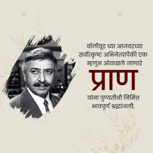 Portrait of Pran, a renowned Bollywood actor, with Marathi text honoring his memory.