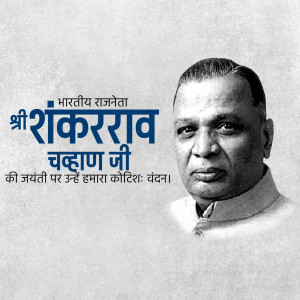 Black and white portrait of Shankar Dayal Sharma with text in Hindi.