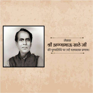 Black and white portrait of Annabhau Saheji with text in Marathi