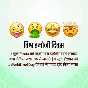 Image celebrating World Emoji Day with various emoji expressions and text in Hindi.