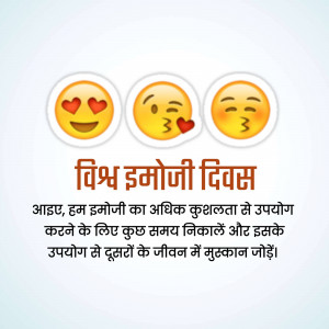 Three smiling emojis with hearts and text in Hindi celebrating World Emoji Day.