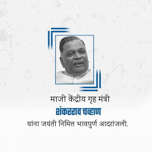 Portrait of Shankarrao Chavan with text commemorating his birth anniversary.