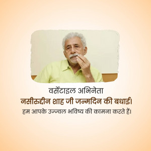 Image of actor Nasiruddin Shah with birthday greetings in Hindi.