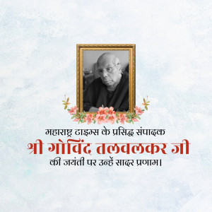 Portrait of Shri Govind Talwalkar Ji with floral decorations and text in Marathi.