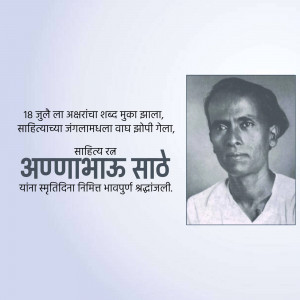 Black and white portrait of Annabhau Sathe with Marathi text