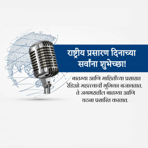 Vintage microphone with a world map background and text in Marathi