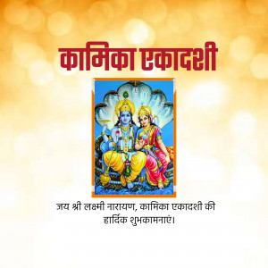 Image depicting Lord Vishnu and Lakshmi with text 'Kamika Ekadashi' and greetings in Hindi.