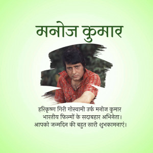 Portrait of Manoj Kumar with birthday greetings in Hindi