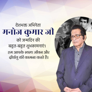 Birthday greeting for Manoj Kumar, a veteran Indian actor and filmmaker.