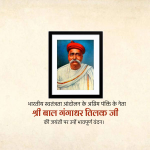 Portrait of Bal Gangadhar Tilak in a black frame with text in Hindi