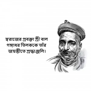 Black and white portrait of Bal Gangadhar Tilak with text in Bengali