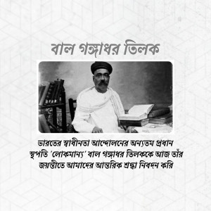 Black and white portrait of Bal Gangadhar Tilak, an Indian nationalist and freedom fighter.