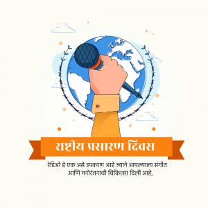 Illustration depicting a hand holding a microphone over a globe with text in Marathi.