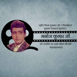 Portrait of Manoj Kumar with film reel border and text in Hindi