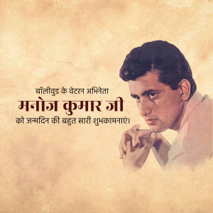 Portrait of Manoj Kumar with birthday greetings in Hindi