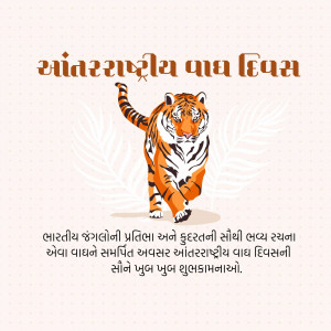 Image depicting a tiger with text in Gujarati celebrating International Tiger Day.