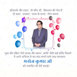 Image of Manoj Kumar surrounded by balloons and a decorative frame with birthday wishes in Hindi.
