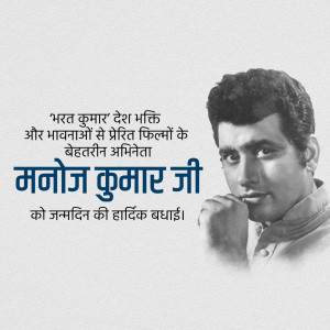 Black and white portrait of Manoj Kumar with text in Hindi celebrating his birthday.