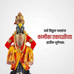 Image of Lord Vitthal with Kamika Ekadashi greetings in Marathi