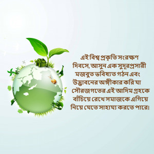 Illustration of a plant growing from a globe with text in Bengali