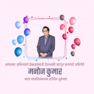 Image of Manoj Kumar with balloons and birthday greetings in Marathi.