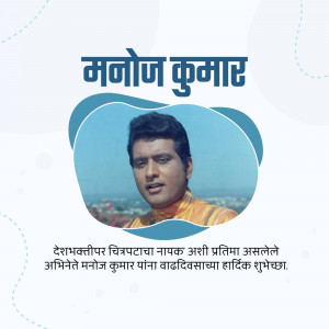 Portrait of Indian actor Manoj Kumar with text in Hindi