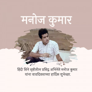 Portrait of Manoj Kumar with a birthday message