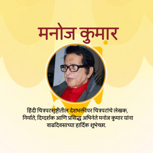 Portrait of Manoj Kumar with birthday greetings in Marathi