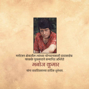 Portrait of Manoj Kumar, a veteran Indian actor, with text in Marathi.