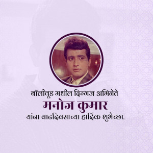 Portrait of Manoj Kumar with birthday wishes in Marathi