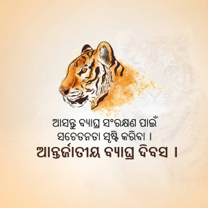 Illustration of a tiger's head with watercolor effect and Oriya script below