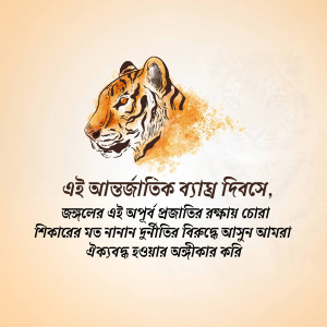 Image of a tiger head with Bengali text celebrating International Tiger Day.