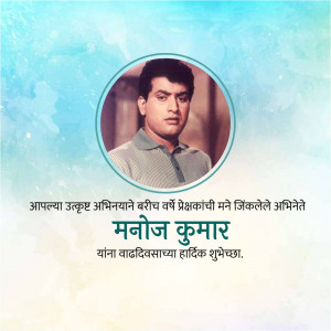 Portrait of Manoj Kumar, a veteran Indian actor, with birthday wishes in Marathi.