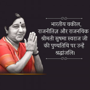 Portrait of Sushma Swaraj with a tribute message in Hindi